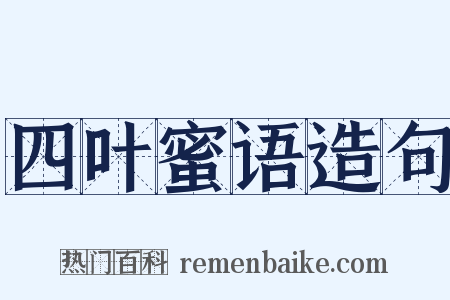 四叶蜜语造句是什么意思的图片